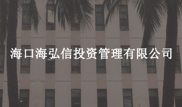 ?？诤：胄磐顿Y管理有限公司